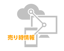 売り時を教えてくれる！
